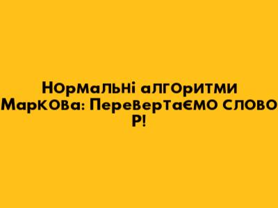 Нормальні алгоритми Маркова: Перевертаємо слово P!