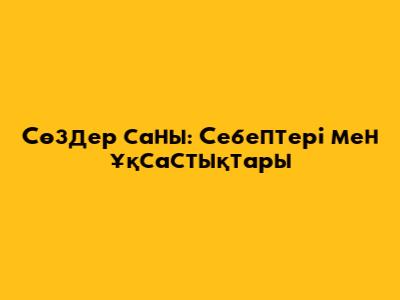 Сөздер саны: Себептері мен ұқсастықтары