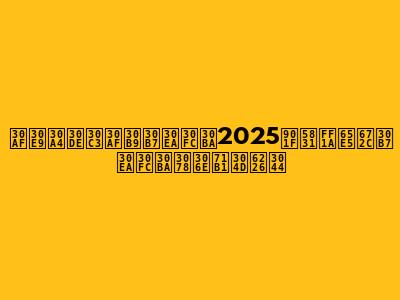 クライマックスシリーズ2025速報：日本シリーズへの熱き戦い