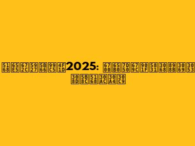 全日本大学駅伝2025: 最新結果速報と見どころ完全ガイド