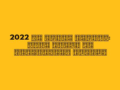 2022 की हिंदी न्यूज़: बड़ी खबरें और महत्वपूर्ण घटनाएँ