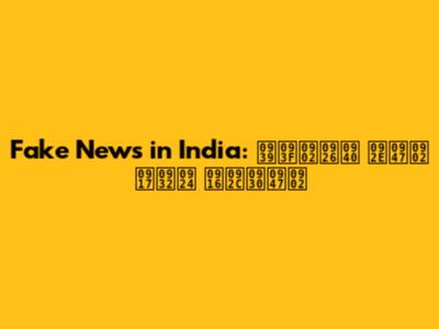 Fake News in India: हिंदी में गलत खबरें