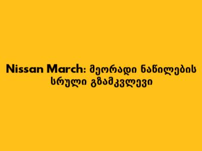 Nissan March: მეორადი ნაწილების სრული გზამკვლევი