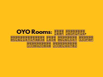 OYO Rooms: नए नियम, अपडेट्स और आपके लिए जरूरी बातें