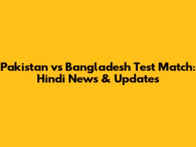Pakistan vs Bangladesh Test Match: Hindi News & Updates